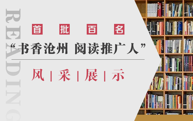 风采展示 | 沧州市首批百名“‘书香沧州’阅读推广人”
